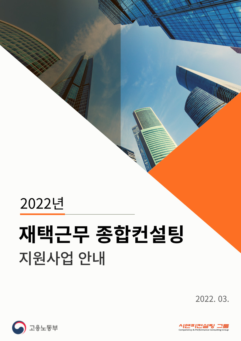 [2022년 재택근무종합컨설팅 지원사업 안내]