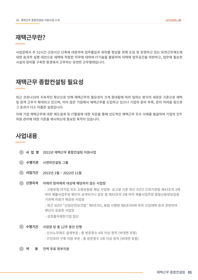 [2022년 재택근무종합컨설팅 지원사업 안내]