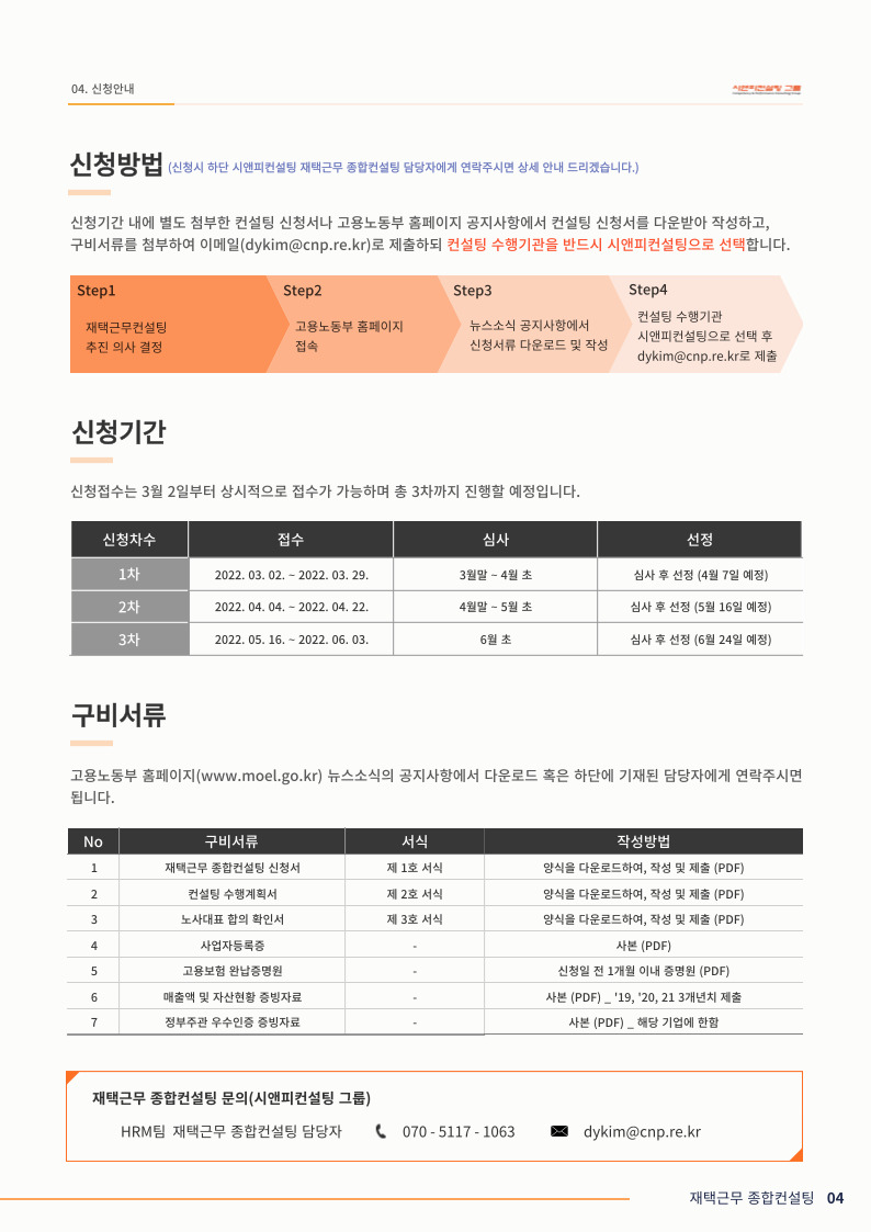 [2022년 재택근무종합컨설팅 지원사업 안내]