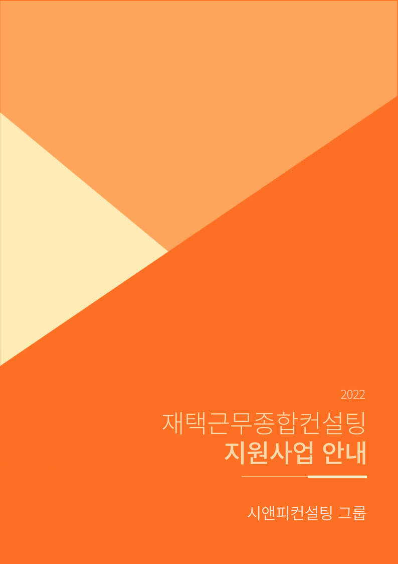 [2022년 재택근무종합컨설팅 지원사업 안내]