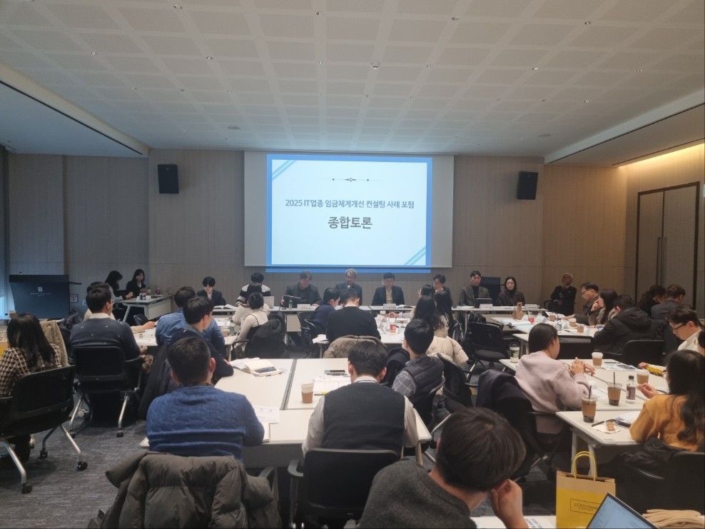 2025 IT업종 임금체계 개선 컨설팅 사례공유 포럼 성료