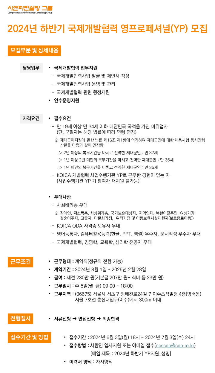 [채용공고] 2024년 하반기 국제개발협력 영프로페셔널(YP) 모집