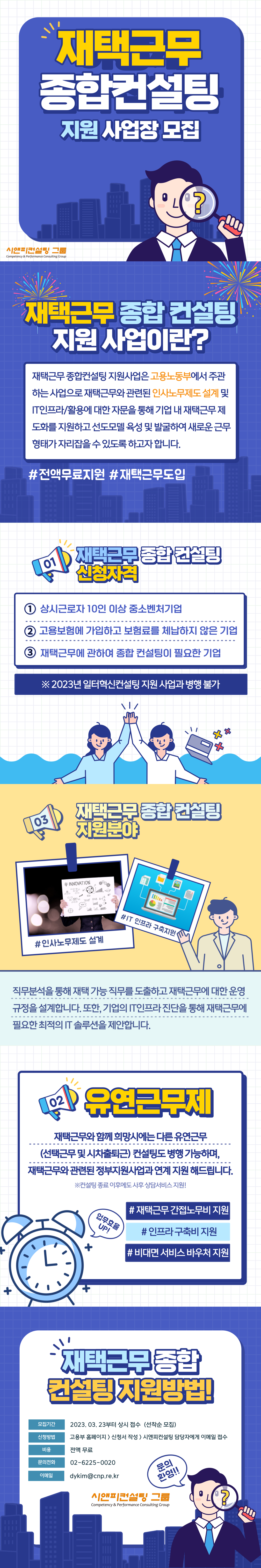 [2023년 재택근무종합컨설팅 지원사업 안내]