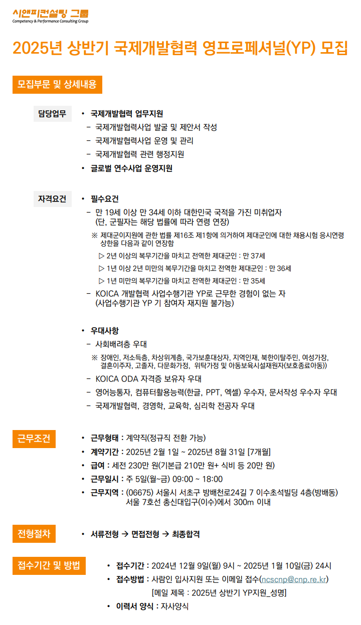 [채용공고] 2025년 상반기 국제개발협력 영프로페셔널(YP) 모집